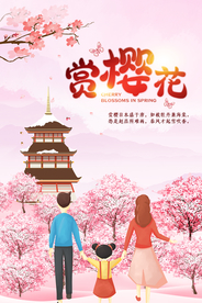 赏樱花