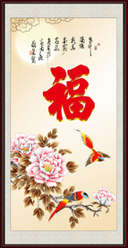 富贵吉祥图