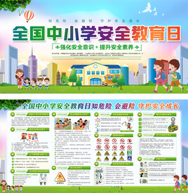 全国中小学校园安全教育日宣传