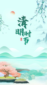 清明