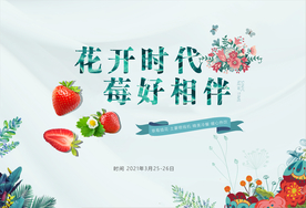 草莓插花花艺活动背景