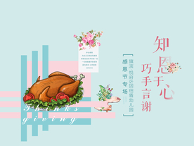 感恩节火鸡插花活动背景