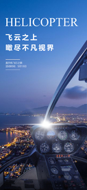 直升机看房活动海报