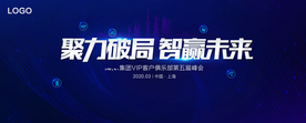 高端蓝色科技感聚力破局峰会画面