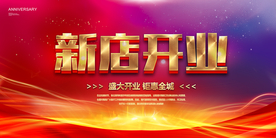 新店开业