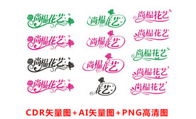 花艺店门头艺术字