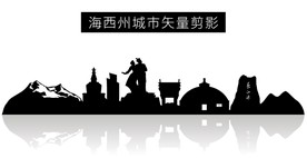 海西城市矢量剪影