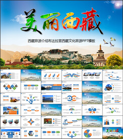 布达拉宫西藏文化旅游PPT模板