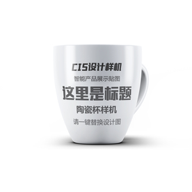 白色陶瓷杯设计精品样机