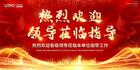 热烈欢迎领导莅临指导背景海报指