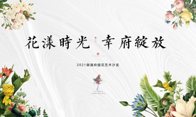 插花花艺活动背景