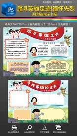 寻找英雄的足迹小报清明缅怀先烈