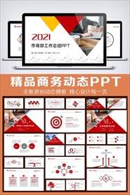 市场部工作总结汇报带内容PPT