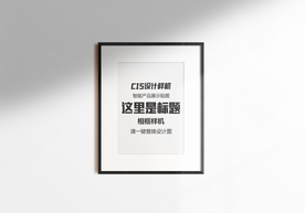 相框样机设计