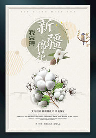 我支持新疆棉花