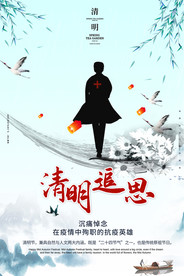 纪念逆行者清明节清明追思海报