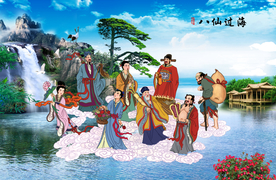 八仙过海