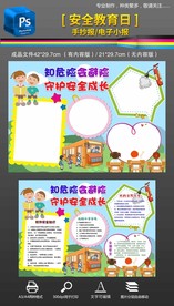 2021安全教育日手抄报小报