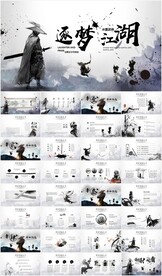 中国笑傲江湖武侠水墨片头PPT