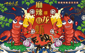 国潮无辣不欢小龙虾工装背景墙