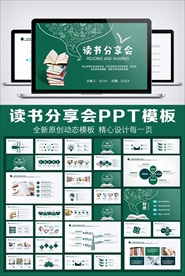 卡通教育读书分享会PPT模板