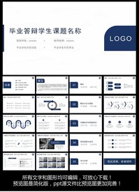 毕业答辩ppt模版