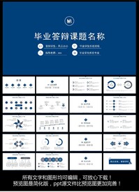 毕业答辩ppt模版