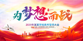 高考为梦想而战励志校园背景