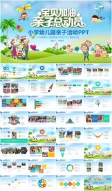 幼儿园小学亲子活动总动员PPT