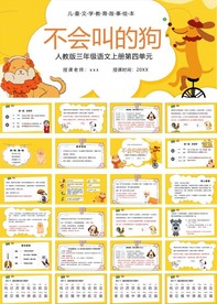 不会叫的狗人教版三年级语文上册