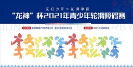 轮滑大赛背景板