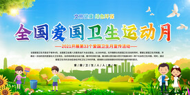 2021爱国卫生月展板海报宣传