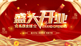 盛大开业
