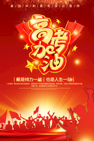 8高考加油倒计时冲刺海报