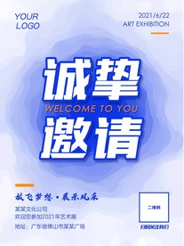 邀请海报