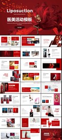 红色医美活动PPT