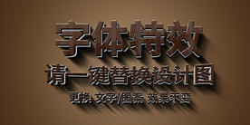 木纹创意立体字效果