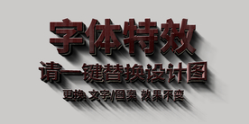 木头立体字特效