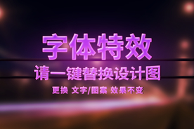 霓虹灯海报艺术字体特效