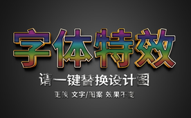 彩色纹理炫酷字体特效