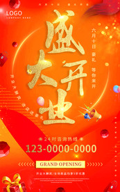 盛大开业图片