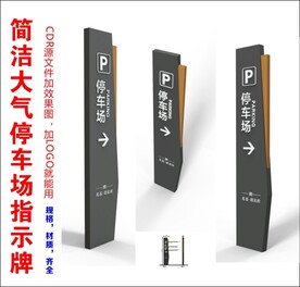 简单大气停车场指示牌