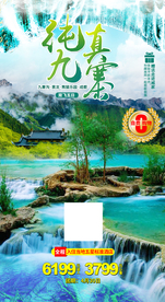 四川黄龙九寨沟旅游海报