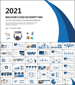 商务风工作总结汇报PPT模板