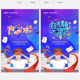 高考海报
