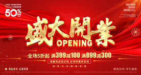 盛大开业