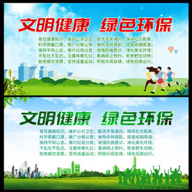 文明健康绿色环保