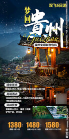 贵州旅游海报 黄果树旅游 苗寨