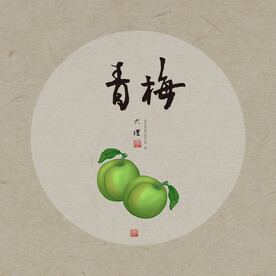 手绘青梅