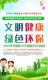 清新2021爱国卫生月宣传海报